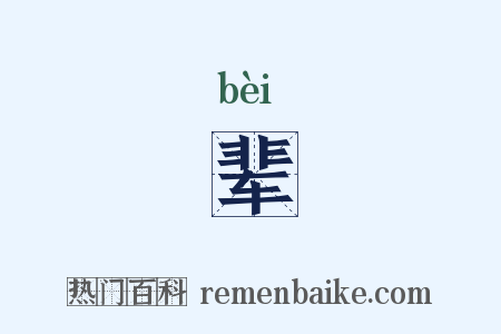 辈是什么意思的图片